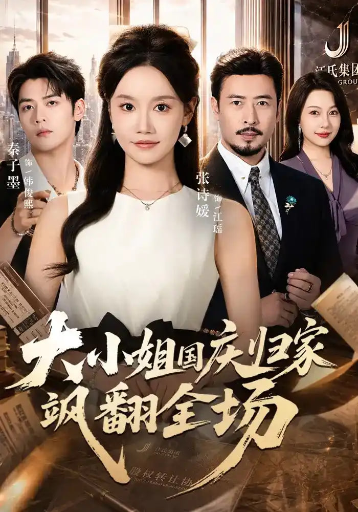 大小姐国庆归家飒翻全场(全集)