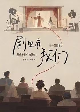 剧里有我们