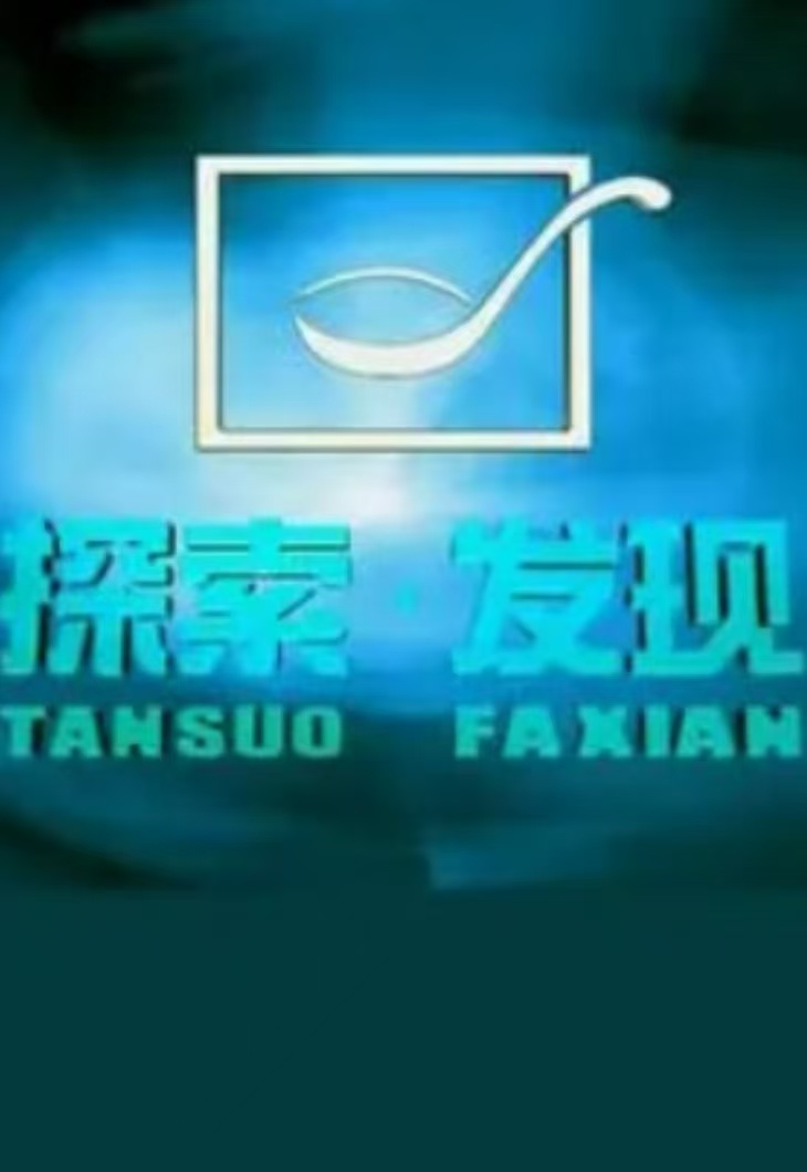 探索·发现考古零距离