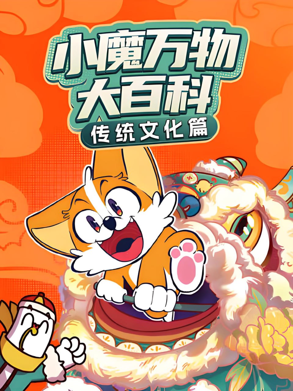 小魔万物大百科—传统文化篇(全集)