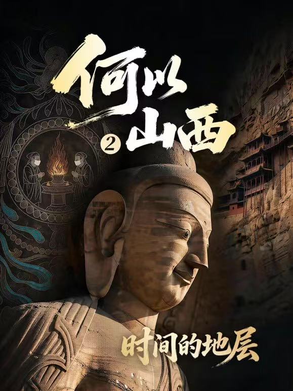 何以山西 第2季