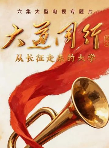 大道同行 第二季