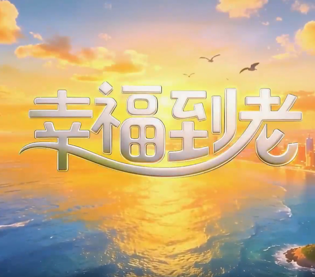 幸福到老
