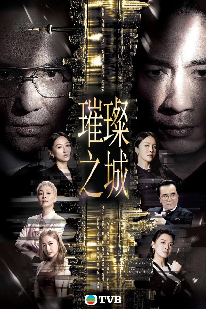 璀璨之城(粤)