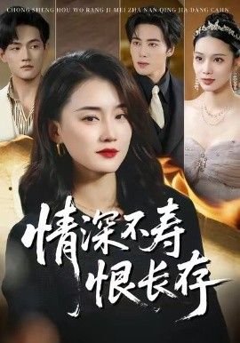 情深不寿恨长存(全集)