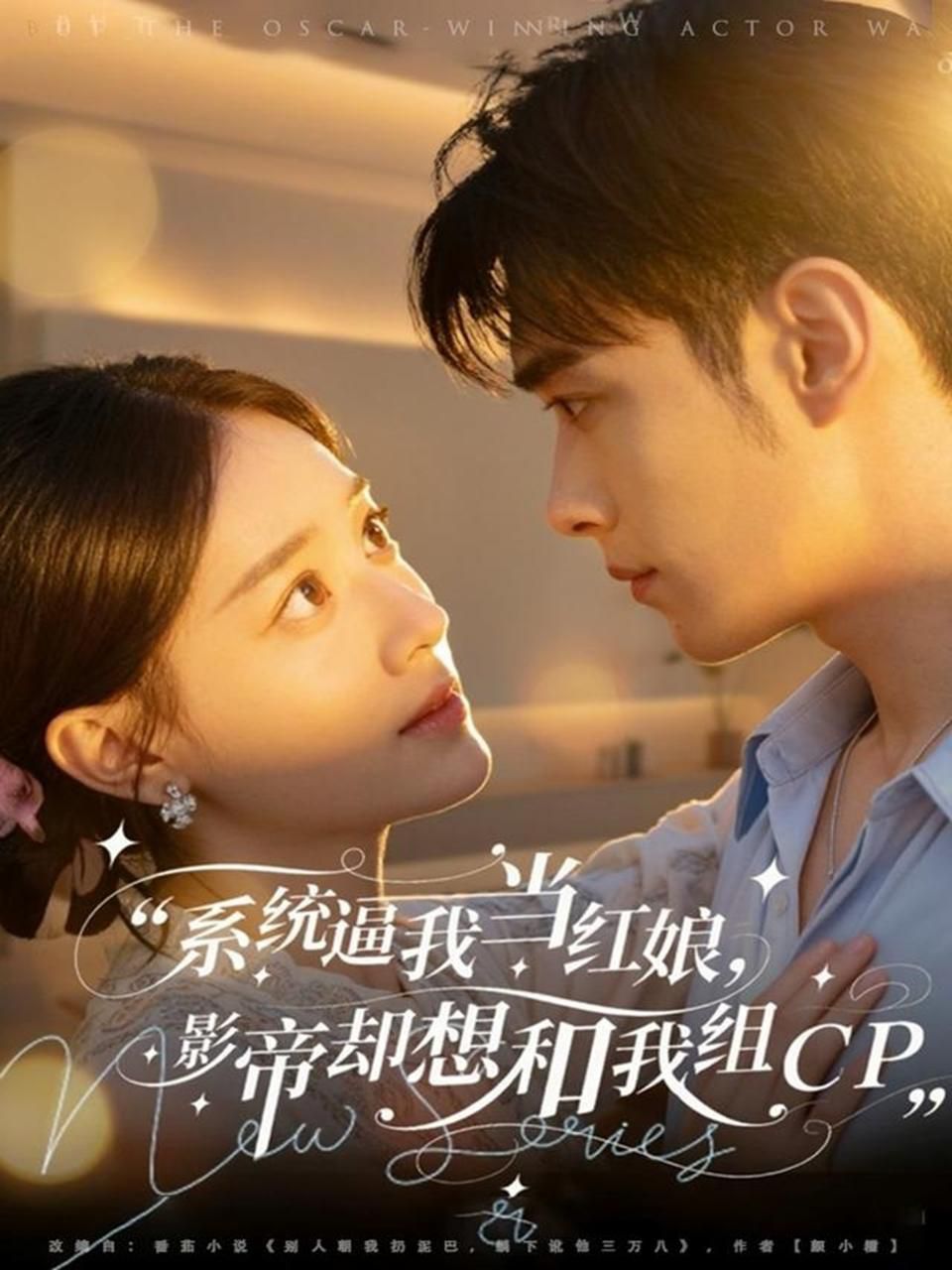 系统逼我当红娘，影帝却想和我组CP(全集)