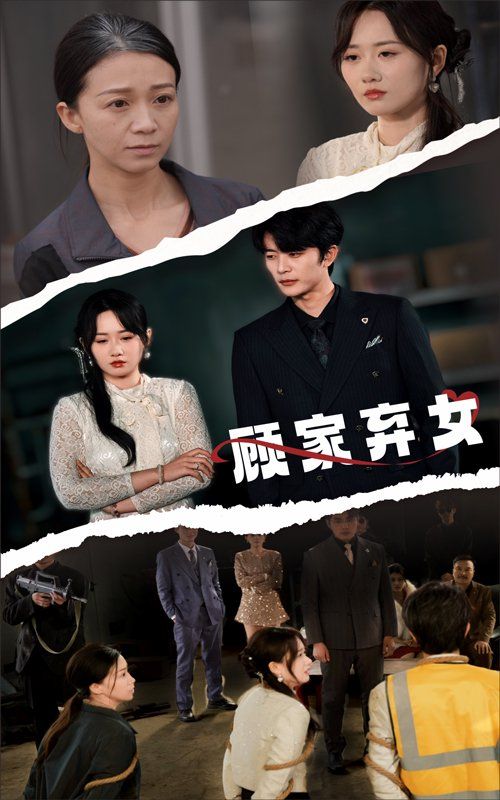 顾家弃女(全集)