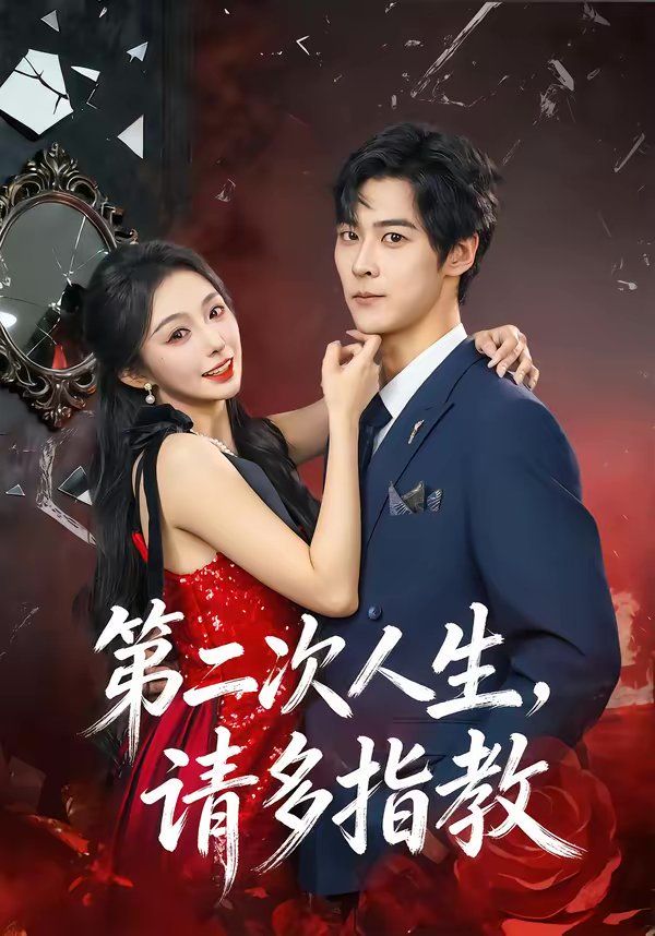 第二次人生，请多指教(全集)