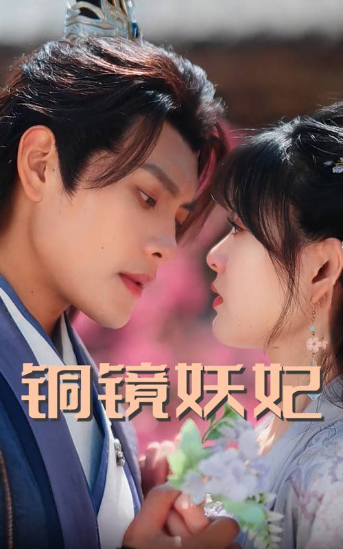 铜镜妖妃（铜镜照影两生花）(全集)