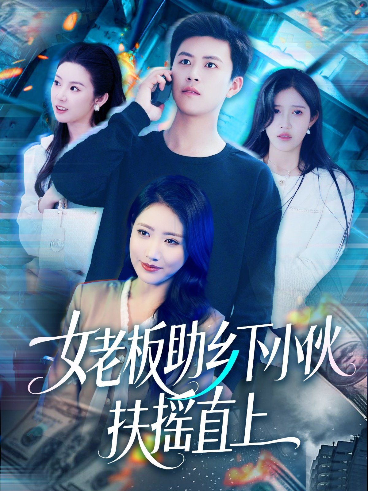 女老板助乡下小伙扶摇直上(全集)