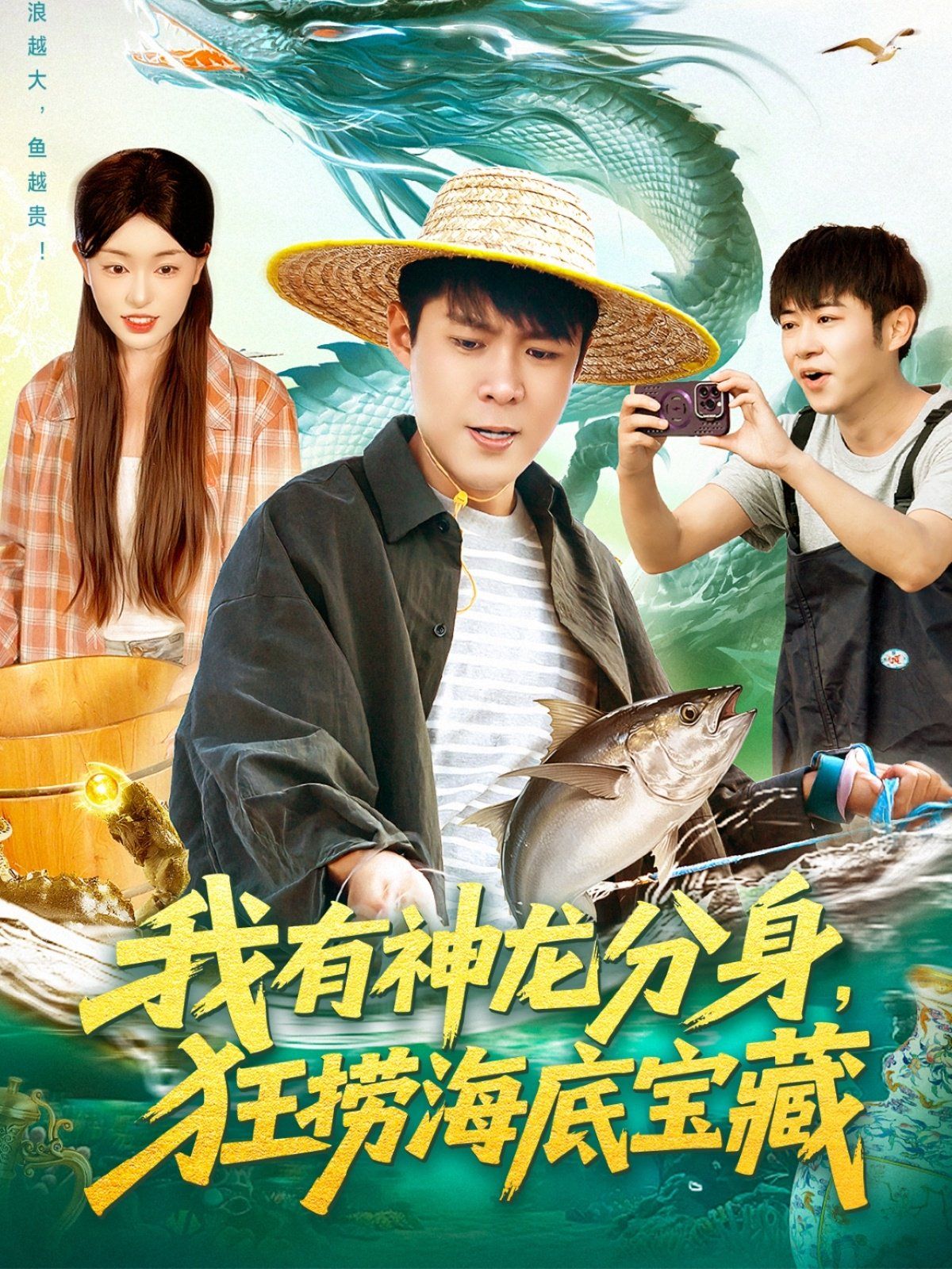 我有神龙分身，狂捞海底宝藏(全集)