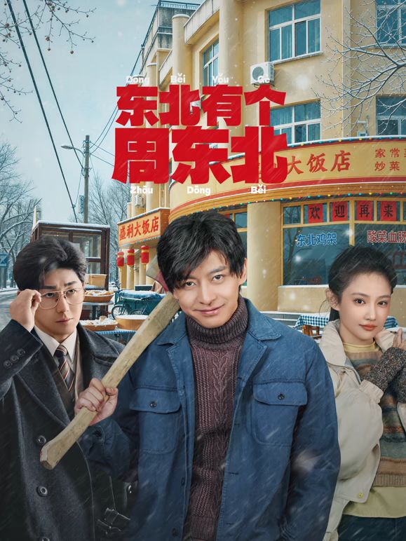东北有个周东北(全集)