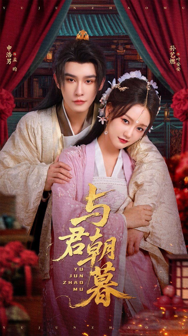 与君朝暮(全集)