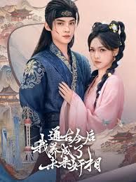 通古今后我养成了未来奸相(全集)