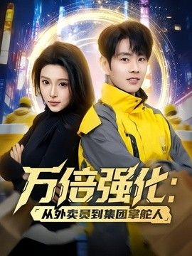万倍强化：从外卖员到集团掌舵人(全集)