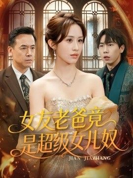 女友老爸竟是超级女儿奴(全集)