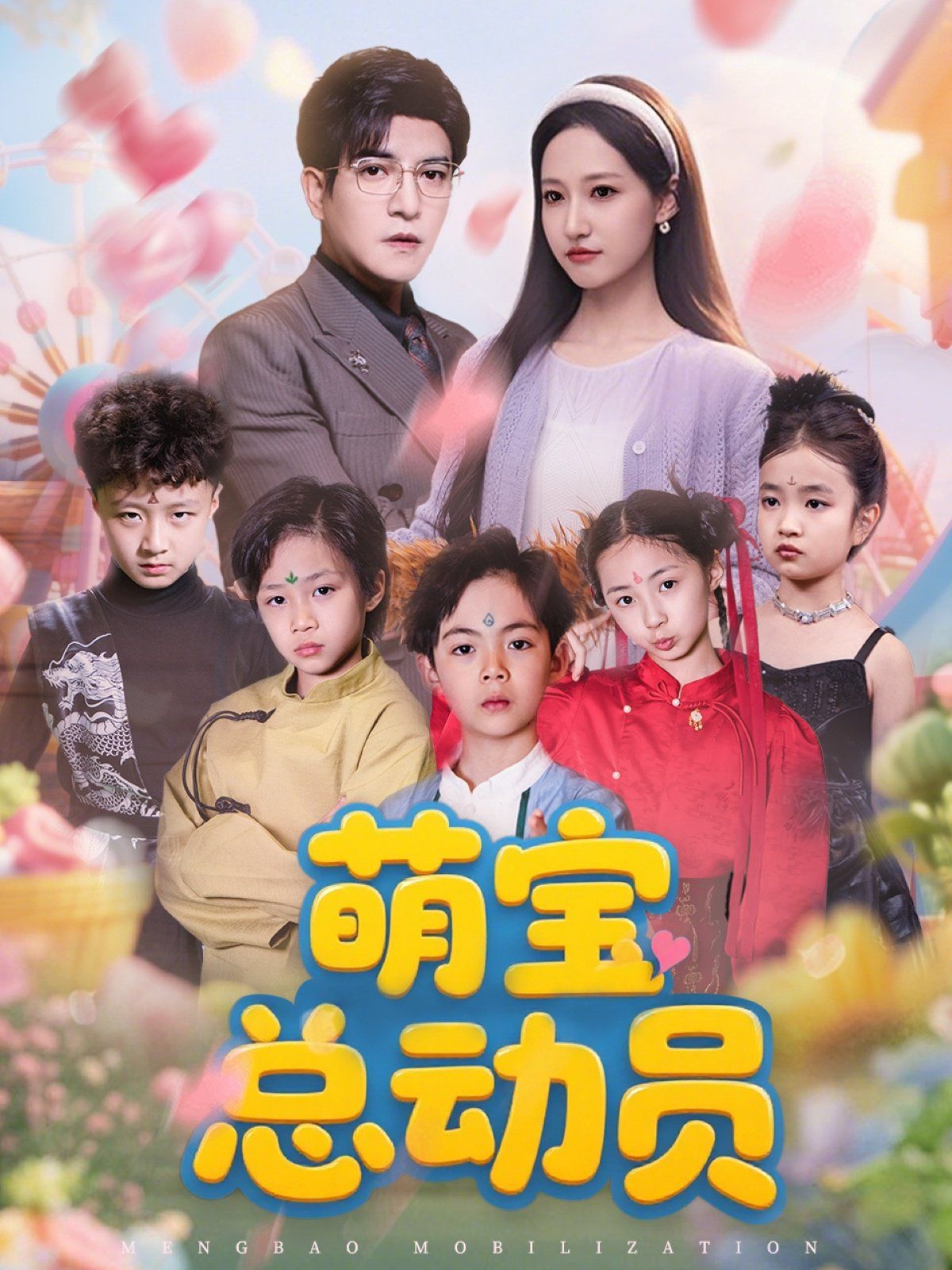 萌宝总动员(全集)