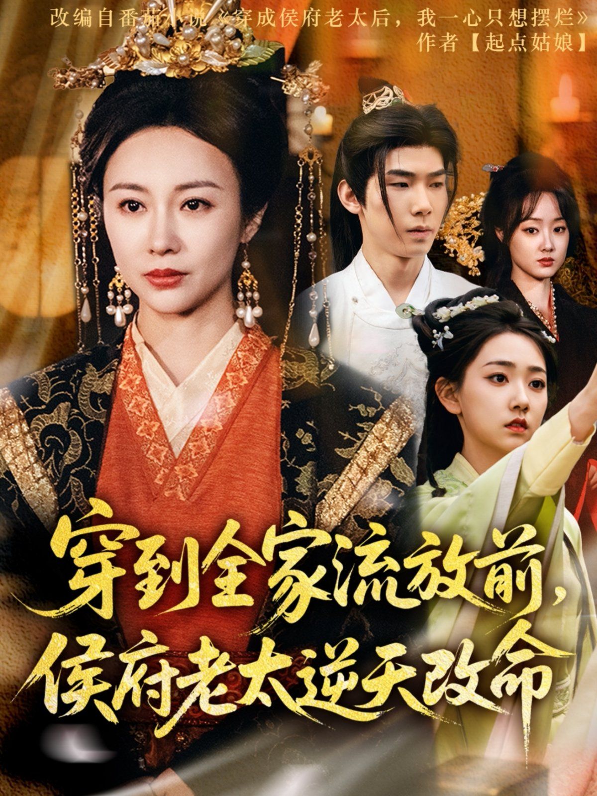 穿到全家流放前，侯府老太逆天改命(全集)