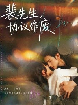 裴先生协议作废(全集)