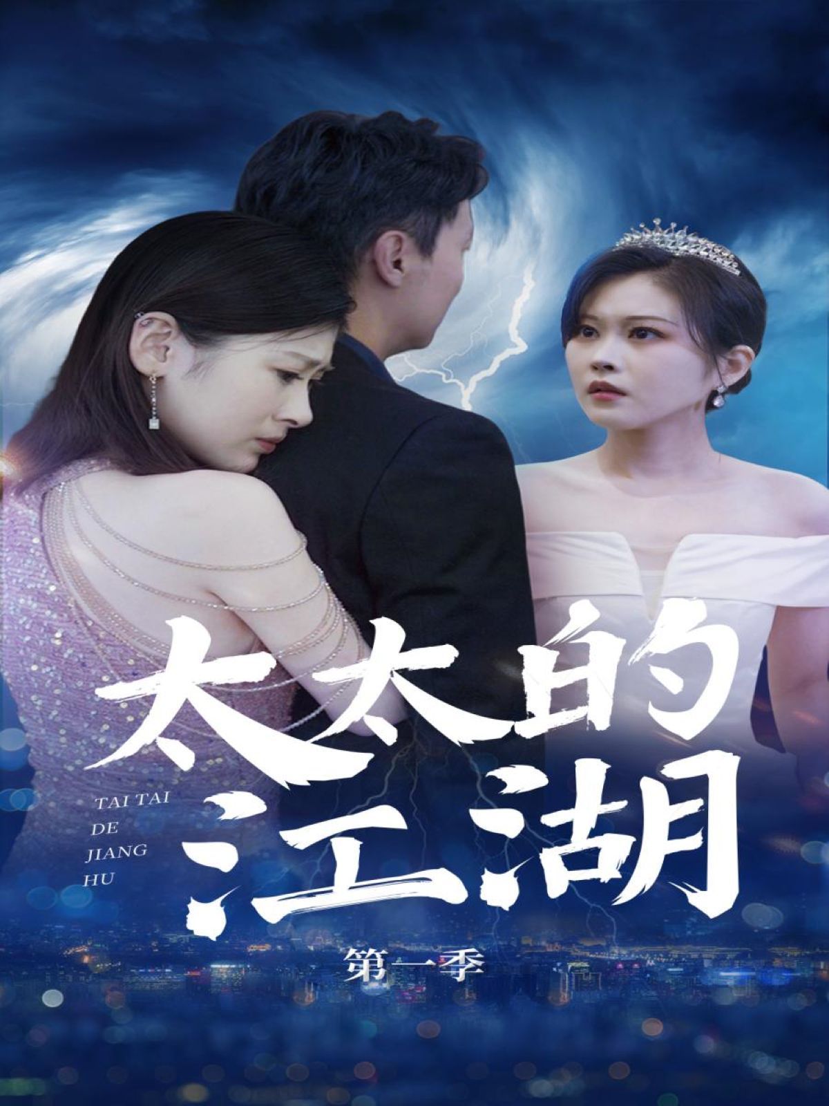 太太的江湖(全集)