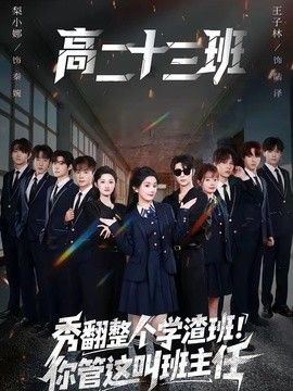 秀翻整个学渣班！你管这叫班主任(全集)