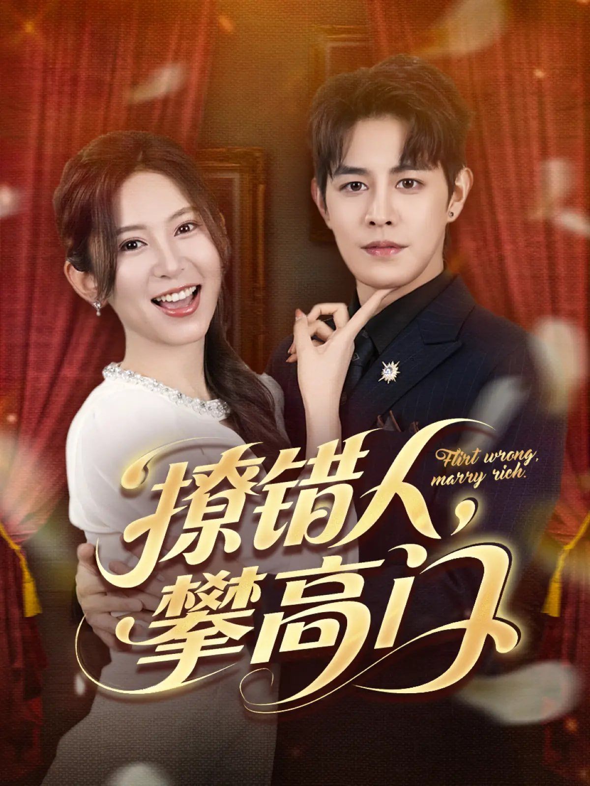 撩错人攀高门(全集)