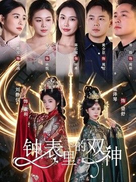 钟表里的双神(全集)