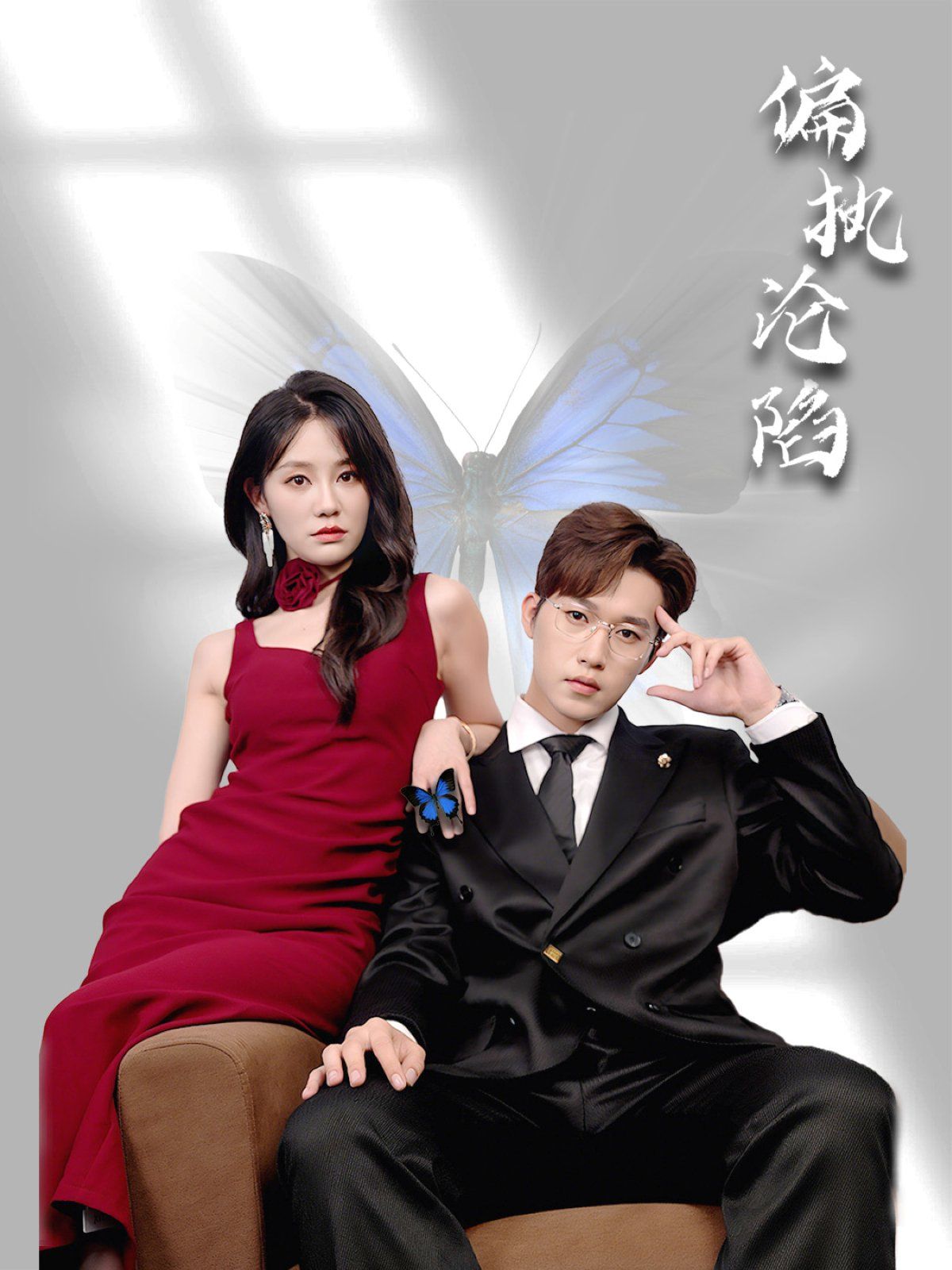 偏执沦陷(全集)