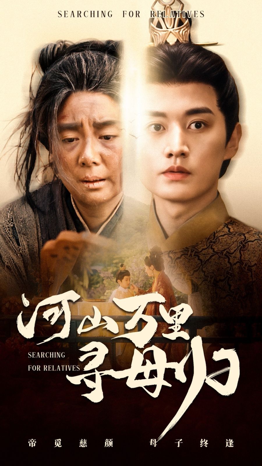 河山万里寻母归(全集)