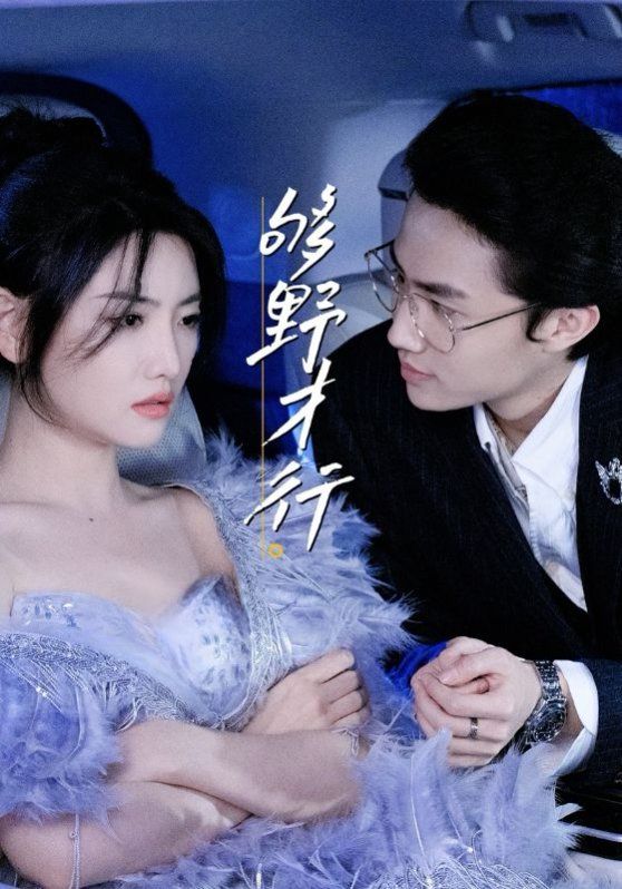 够野才行(全集)