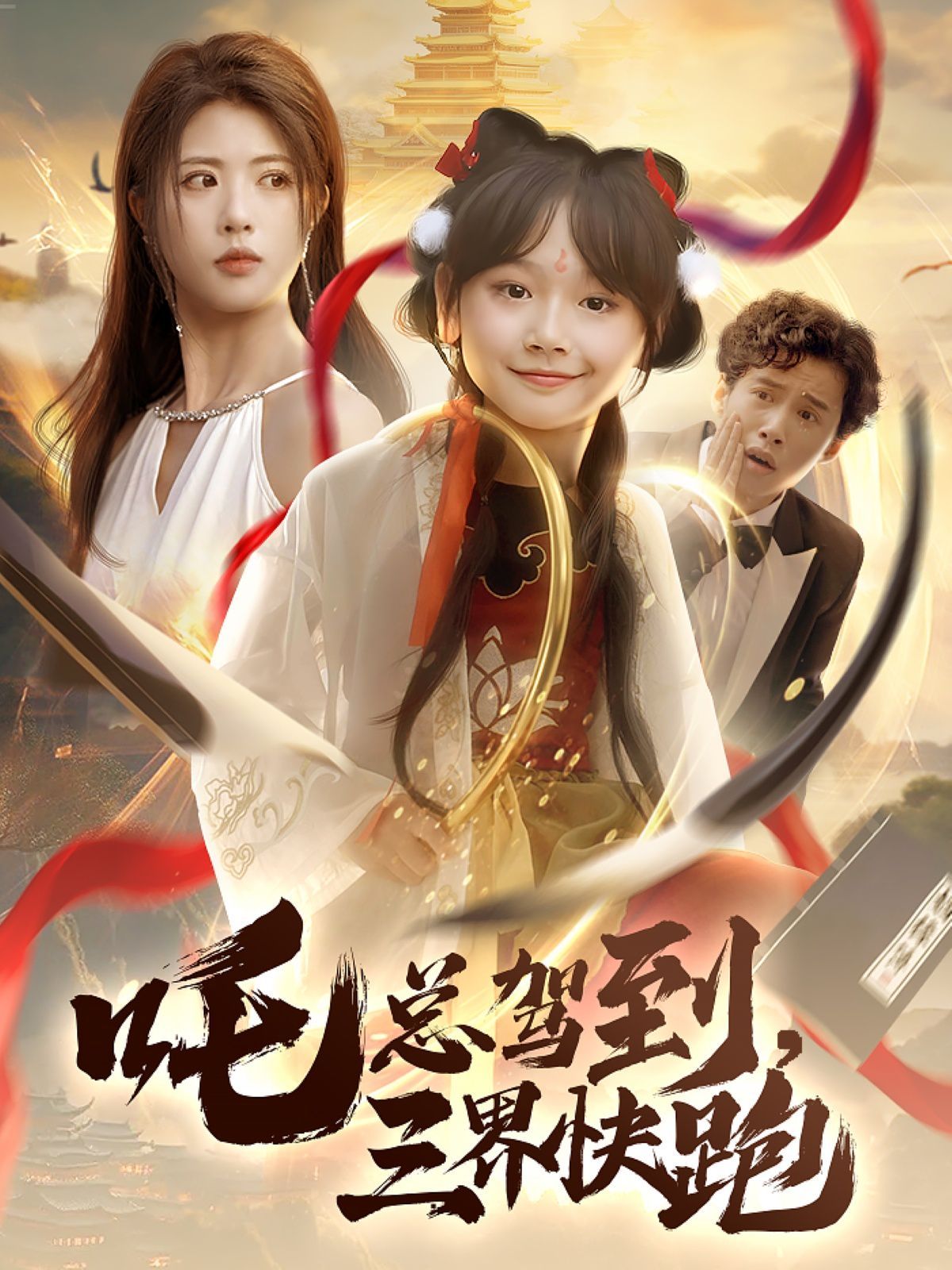 吒总驾到，三界快跑(全集)