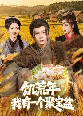 饥荒年：我有一个聚宝盆(全集)