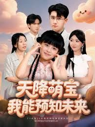 天降萌宝，我能预知未来(全集)