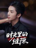 时光里的缝隙(全集)