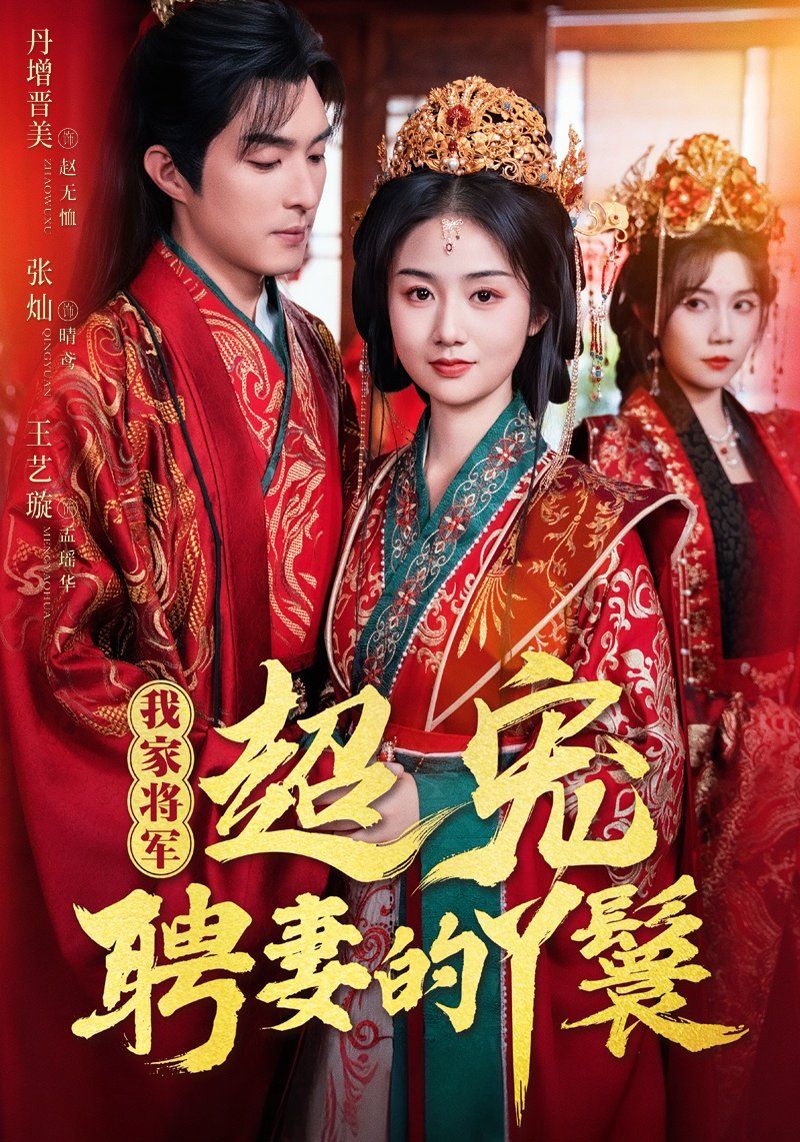 我家将军超宠聘妻的丫鬟(全集)