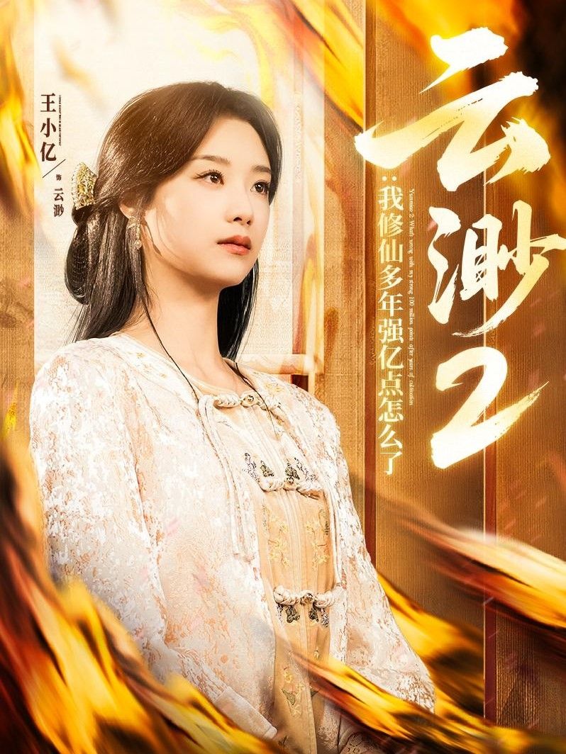 云渺2：我修仙多年强亿点怎么了(云渺2我修仙多年强亿点怎么了）(全集)