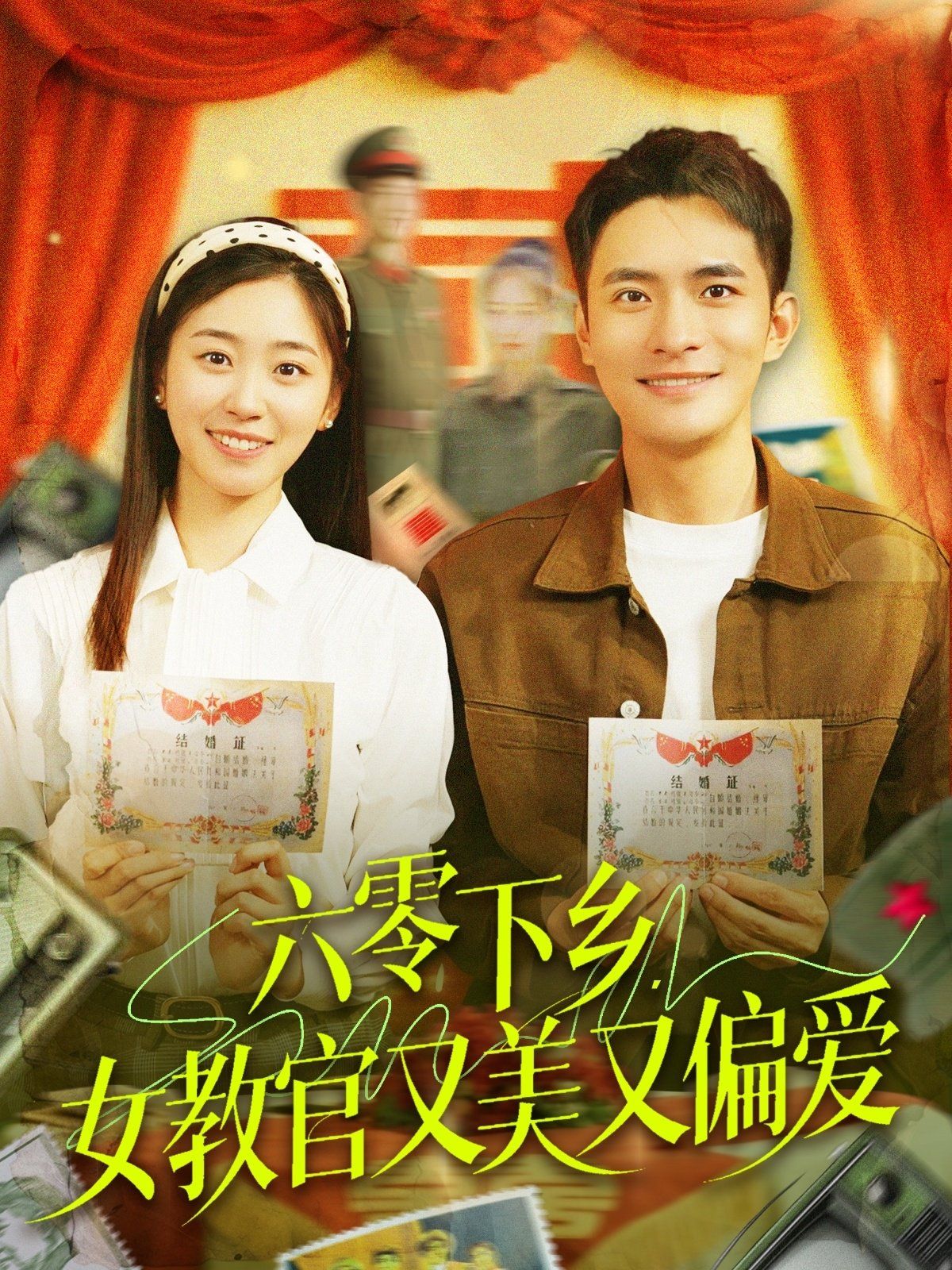 六零下乡女教官又美又偏爱(全集)