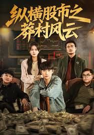 纵横股市之莽村风云(全集)