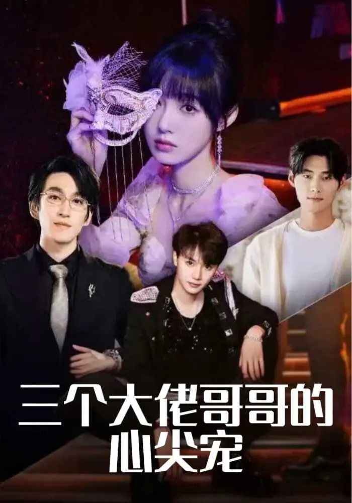 三个大佬哥哥的心尖宠(全集)