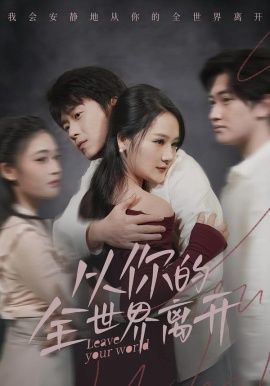 从你的全世界离开(全集)
