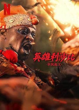 英雄利沙比：农民起义(全集)