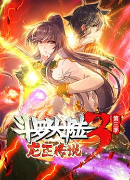 动态漫画·斗罗大陆3龙王传说第三季(全集)