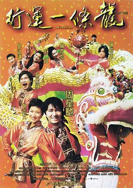 行运一条龙国语