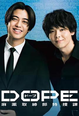 DOPE麻药取缔部特搜课(全集)
