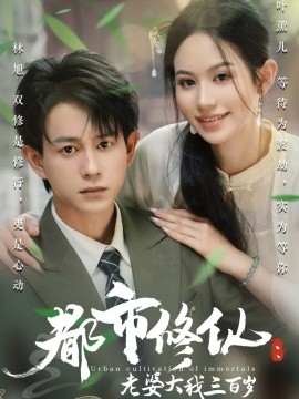 都市修仙：老婆大我三百岁&都市修仙老婆大我300岁(全集)