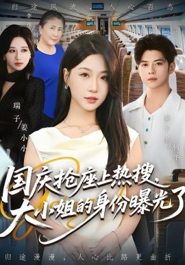 国庆抢座上热搜，大小姐的身份曝光了(全集)