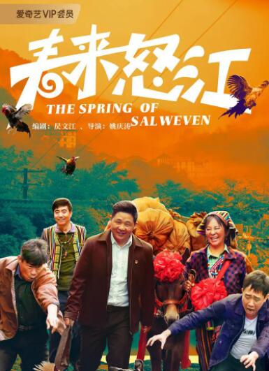 春来怒江(全集)