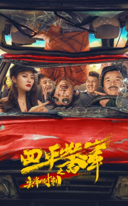 四平警事之尖峰时刻(全集)