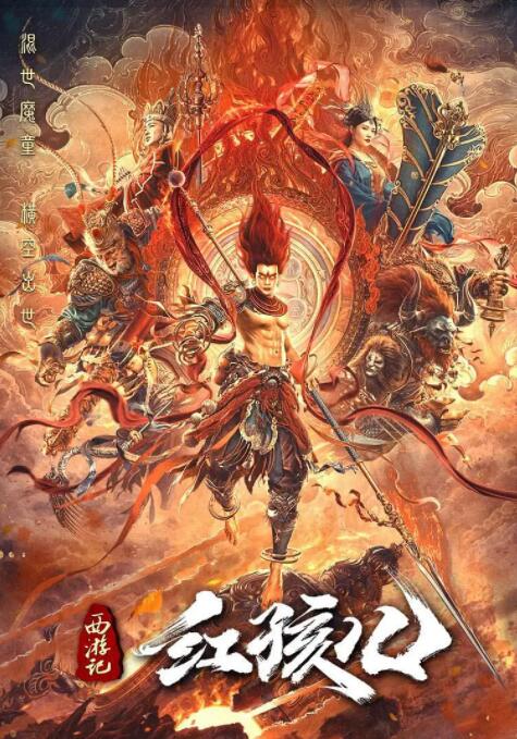 西游记红孩儿(全集)