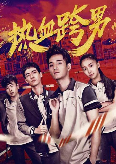 热血跨男(全集)